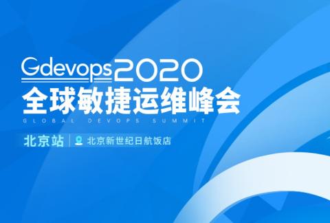 2020 Gdevops全球敏捷运维峰会-北京站