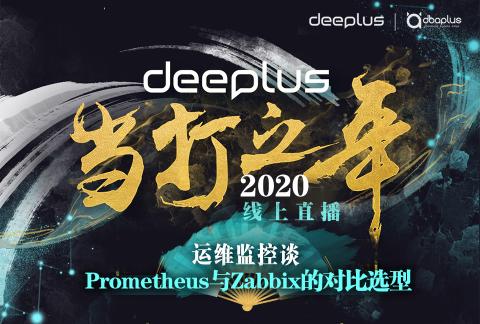 deeplus线上直播:围绕Prometheus与Zabbix,聊你最关心的核心问题