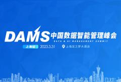 2023年DAMS峰会上海站：大厂和大型银行如何在数据库架构、湖仓建设、云运维转型下功夫？