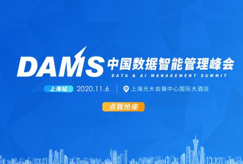 2020 DAMS中國數據智能管理峰會-上海站