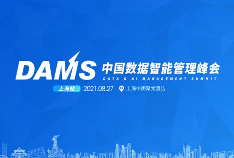 DAMS2021 中国数据智能管理峰会 上海站