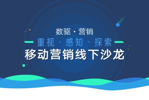 【深圳站】《数驱·营销》:移动广告投放 你得知道这些!