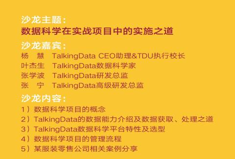 TalkingData将举办线下沙龙,分享数据科学项目实施秘籍