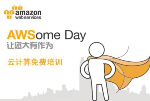 AWSome Day 2017 云计算免费培训-9月7日杭州站