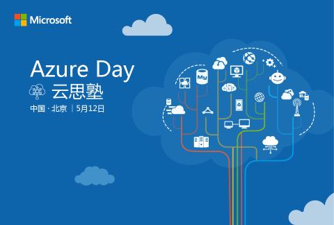 Azure Day 云思塾 微软云计算免费培训火爆开课