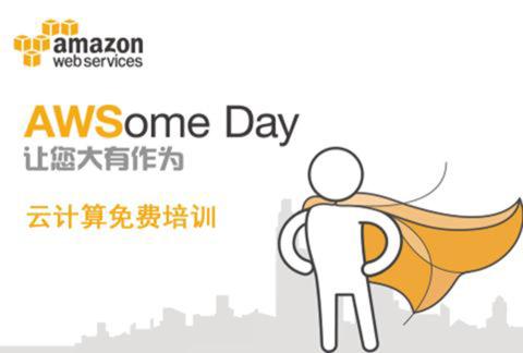 AWSome Day 2017 云计算免费培训-9月14日西安站