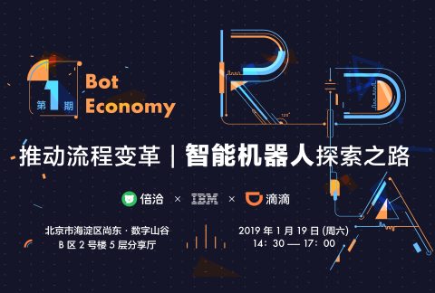 【参与有奖】 Bot Economy — 推动流程变革,智能机器人探索之路