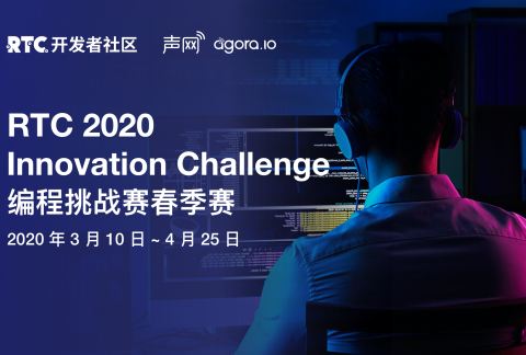 RTC 2020 编程挑战赛春季赛开启报名!万元奖金等你来拿!