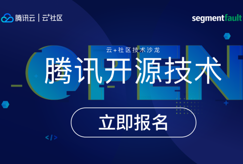 腾讯开源技术丨解析开源项目背后的技术栈