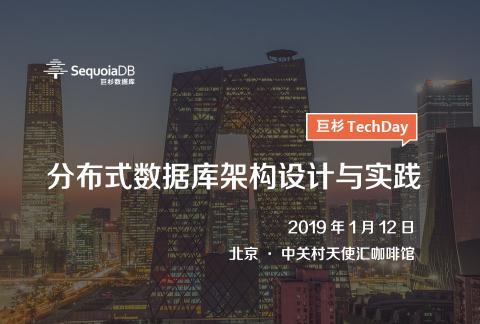 巨杉TechDay:分布式数据库架构设计与实践