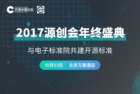 2017OSC源创会年终盛典