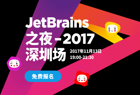 JetBrains之夜 2017深圳场