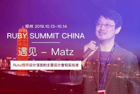 今年中国规模最大、最高水平、最有影响力的 Ruby 技术大会