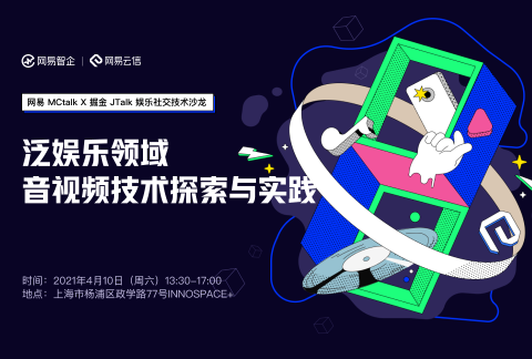 网易 MCtalk * 掘金 JTalk 娱乐社交技术沙龙:泛娱乐领域音视频技术探索与实践
