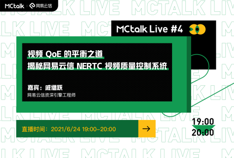 MCtalk Live#4 视频 QoE 的平衡之道——揭秘网易云信 NERTC 视频质量控制系统