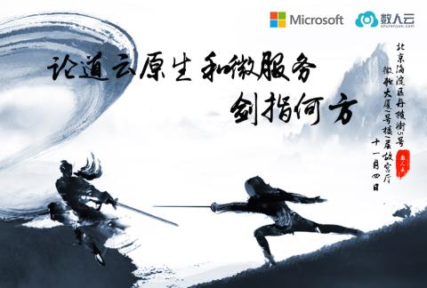 【数人云Meetup】论道云原生和微服务 剑指何方