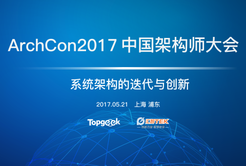 ArchCon2017中国架构师大会-系统架构的迭代与创新