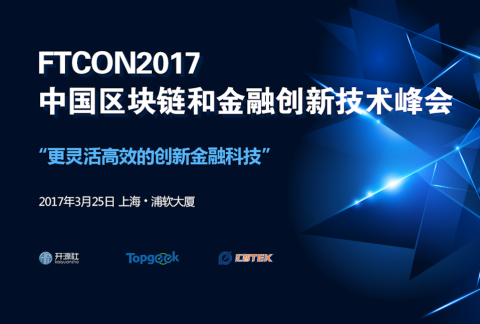 中国区块链和金融创新技术峰会-更灵活高效的创新金融科技