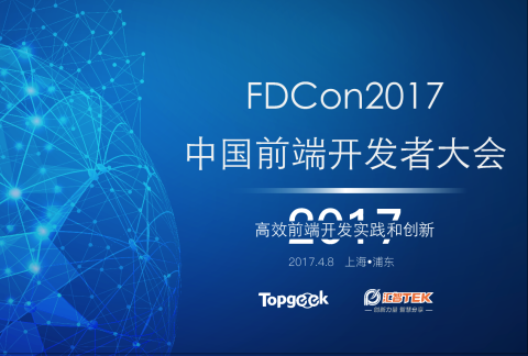 第二届中国前端开发者大会-高效前端开发实践和创新