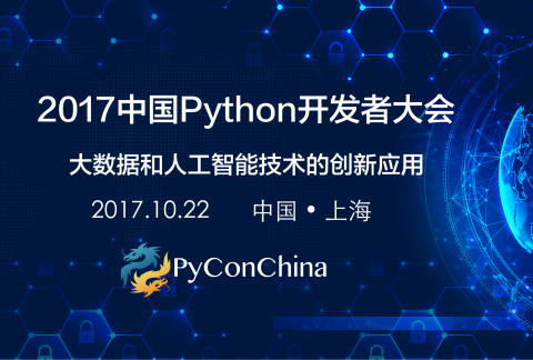 【上海场】中国Python开发者大会PyConChina2017 - 10/22