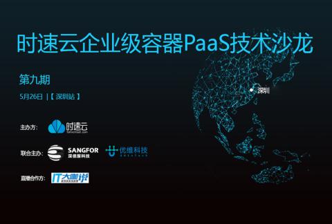 时速云企业级容器PaaS技术沙龙 第九期【深圳站】