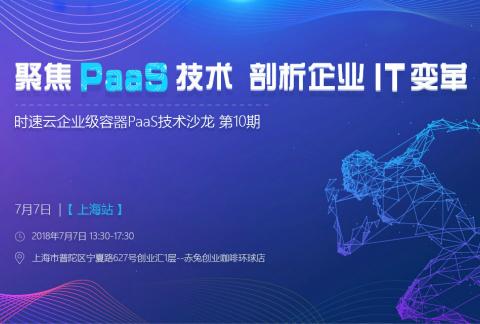 时速云企业级容器PaaS技术沙龙 第十期【上海站】