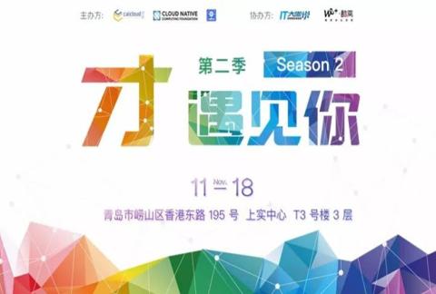 Kubernetes Meetup 中国 2017【青岛站 11.18】报名开启