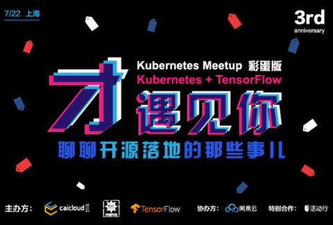 K8S 周岁庆生| 上海 Meetup 聊聊开源落地那些事儿
