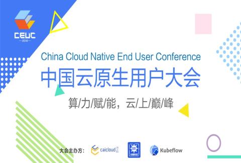 China Cloud Native End User Conference 中国云原生用户大会