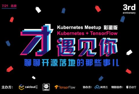 K8S 周岁庆生| 北京 Meetup 聊聊开源落地那些事儿