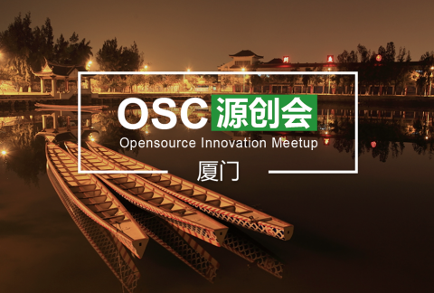 【厦门】OSC源创会第57期报名开始