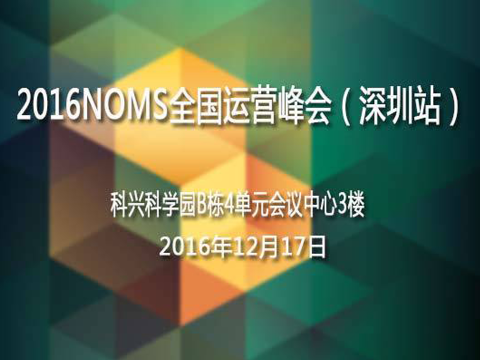 2016NOMS全国运营峰会(深圳站)