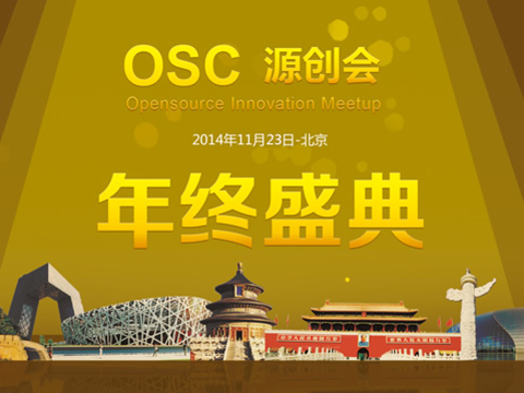 2014源创会年度盛典(北京站)开始报名