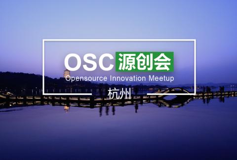 【杭州】OSC源创会第64期报名开始