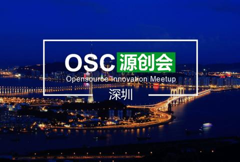 【深圳】OSC源创会第73期报名开始