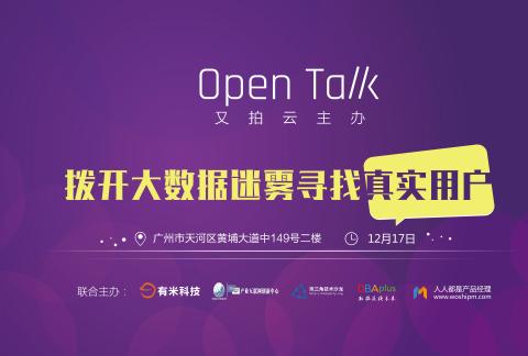 拨开大数据“迷雾”,寻找真实用户丨 Open Talk 有米科技专场