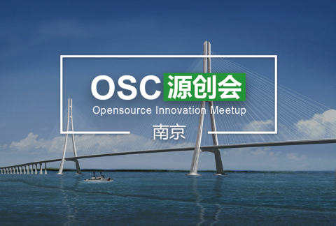【南京】OSC源创会第40期开始报名