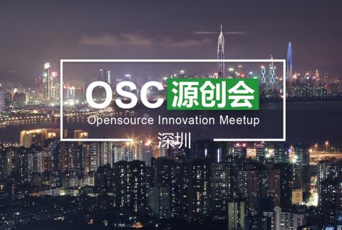 【深圳】OSC源创会第59期报名开始