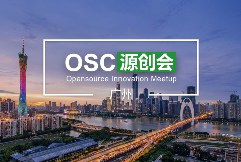【广州】OSC源创会第55期报名开始