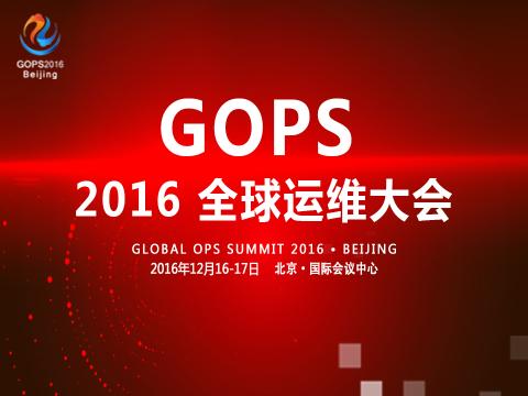 GOPS2016全球运维大会,评论赢门票