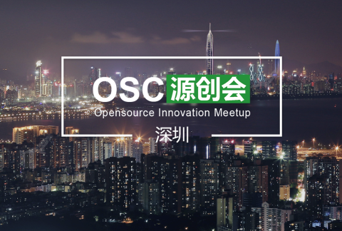 【深圳】开源中国 OSC 源创会第 5 期