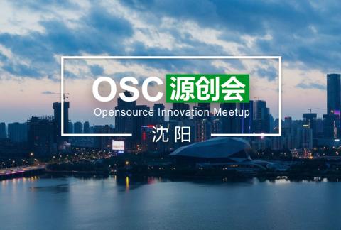 【沈阳】OSC源创会第70期报名开始