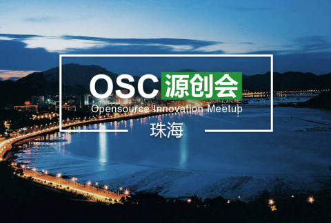 【珠海】OSC源创会第52期报名开始