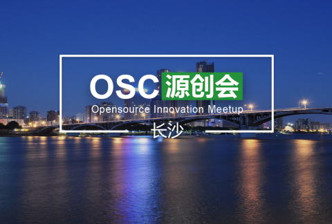 【长沙】 OSC源创会第32期开始报名