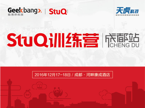 【StuQ训练营成都站】相约一场前端&大数据的技术盛宴