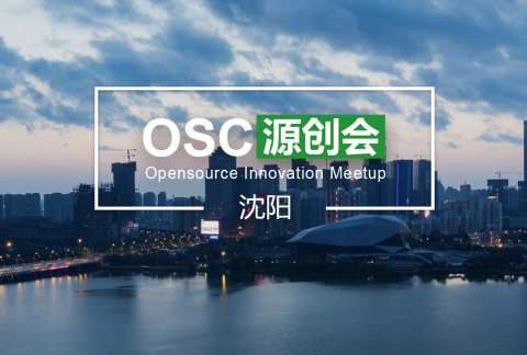 【沈阳】OSC源创会第48期开始报名