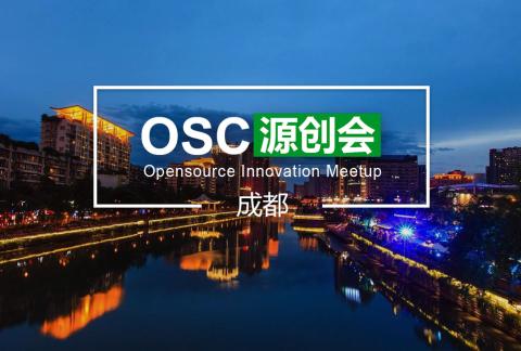 【成都】OSC源创会第68期报名开始