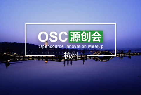 【杭州】OSC源创会第51期报名开始