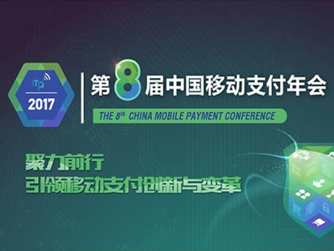 2017第八届中国移动支付年会