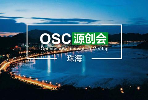【珠海】OSC源创会第67期报名开始